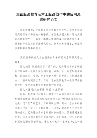 浅谈版画教育及本土版画创作中的反向思维研究论文.docx