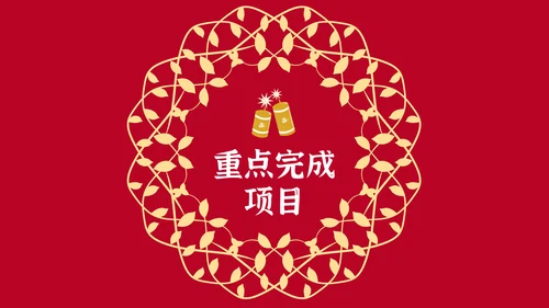 元旦春节元宵过年通用PPT模板