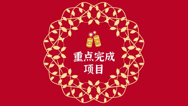元旦春节元宵过年通用PPT模板