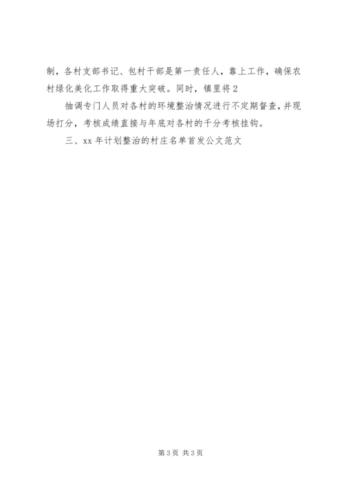 村环境综合整治工作计划 (5).docx