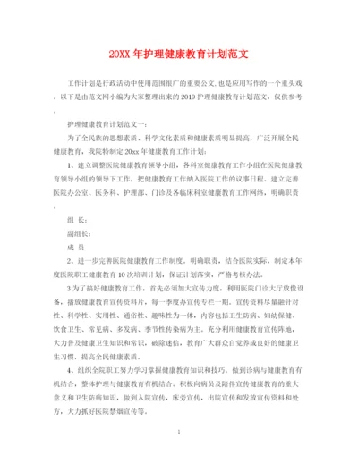 精编之护理健康教育计划范文2.docx