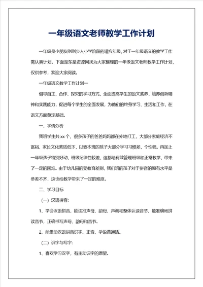 一年级语文老师教学工作计划