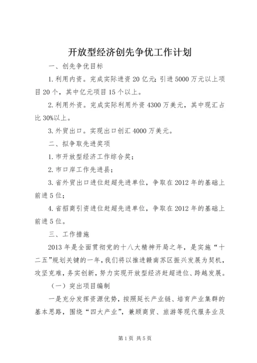 开放型经济创先争优工作计划.docx