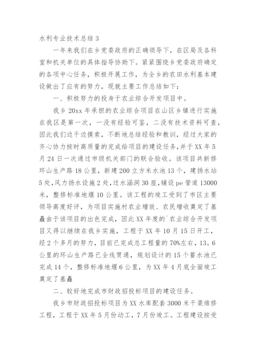 水利专业技术总结.docx