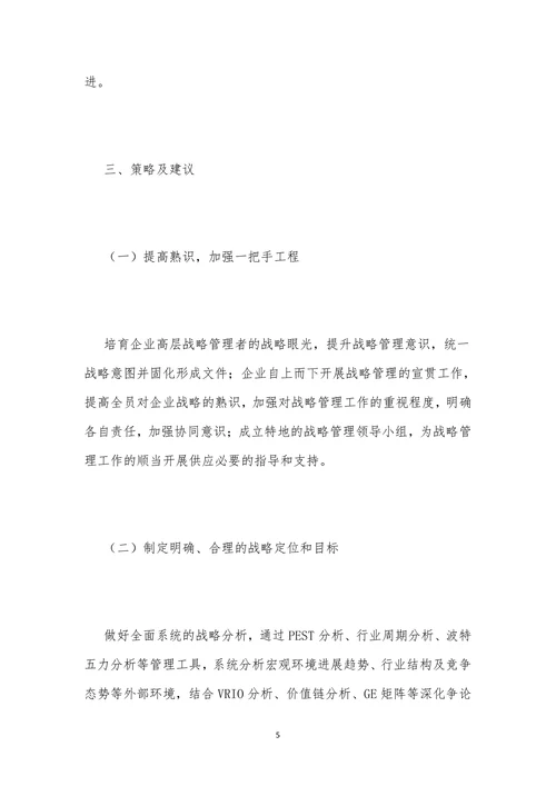 企业战略管理问题及改进策略探析