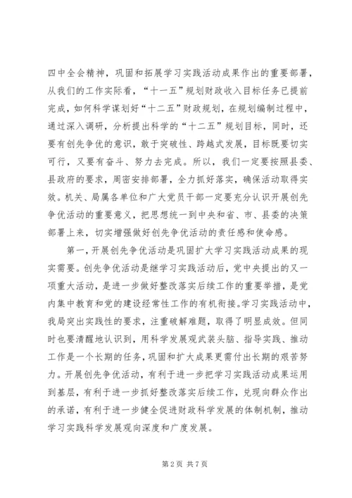 创先争优动员会局长发言.docx