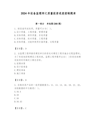 2024年设备监理师之质量投资进度控制题库必考题.docx