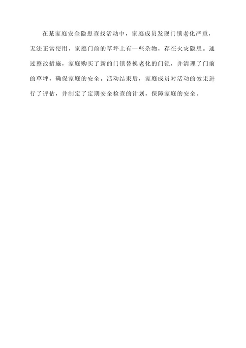 查找家庭安全隐患活动方案
