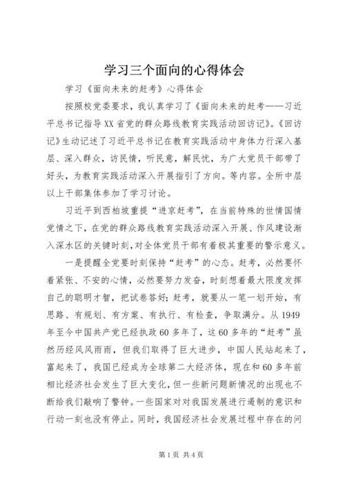 学习三个面向的心得体会 (4).docx