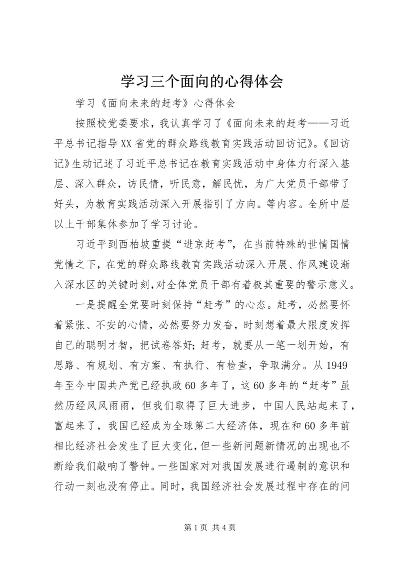 学习三个面向的心得体会 (4).docx