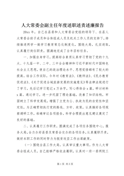 人大常委会副主任年度述职述责述廉报告.docx