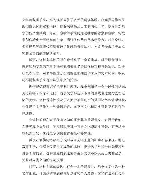 战争文学中的创伤记忆与叙事方式