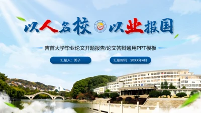 吉首大学论文答辩开题报告通用PPT模板