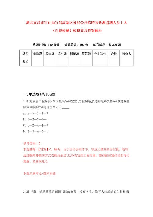 湖北宜昌市审计局宜昌高新区分局公开招聘劳务派遣制人员1人自我检测模拟卷含答案解析第0次