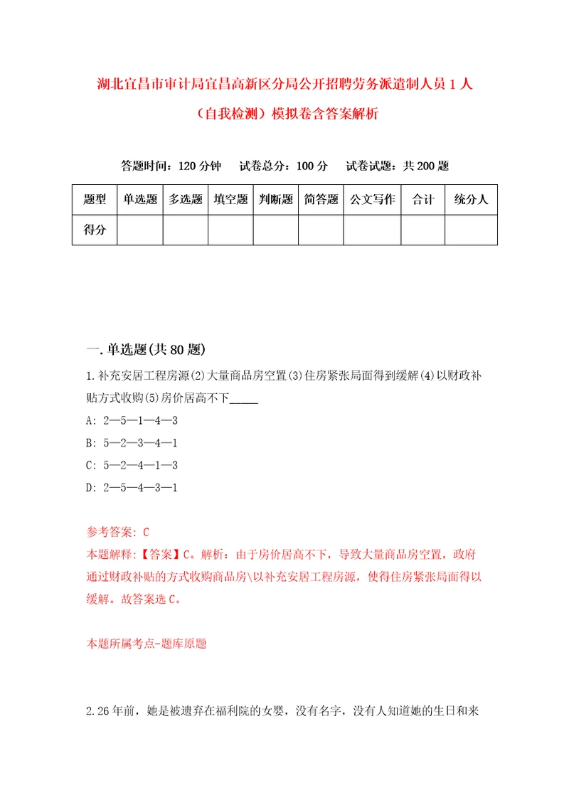 湖北宜昌市审计局宜昌高新区分局公开招聘劳务派遣制人员1人自我检测模拟卷含答案解析第0次