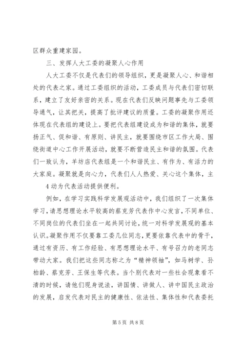 发挥街道人大工委作用.docx