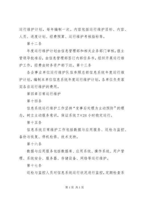 41信息系统运行维护管理制度_1 (4).docx