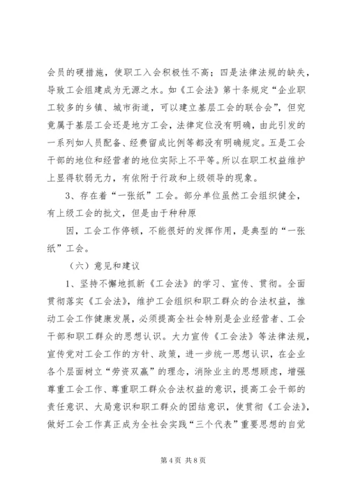 乡镇工会法贯彻执行情况汇报.docx