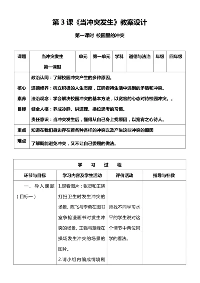 （核心素养目标）3.1 当冲突发生  第一课时  教案设计