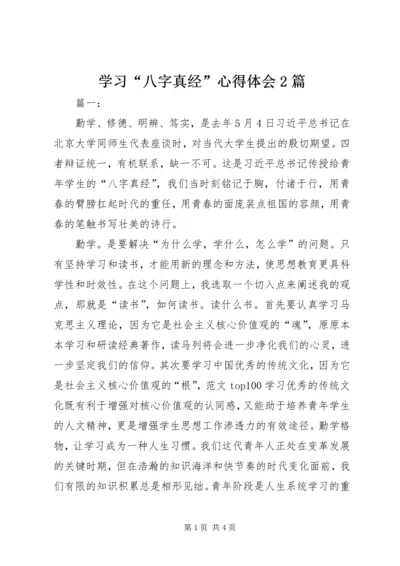 学习“八字真经”心得体会2篇.docx