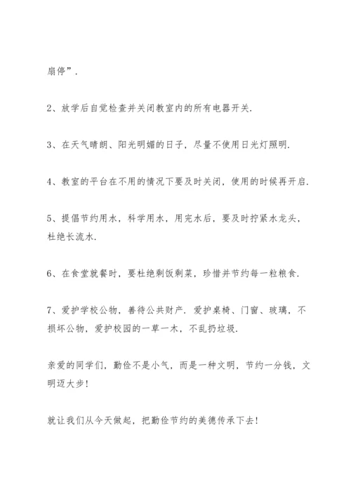 勤俭节约是美德国旗下讲话稿.docx