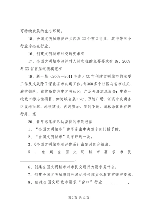 创建全国文明城市基本知识题 (5).docx