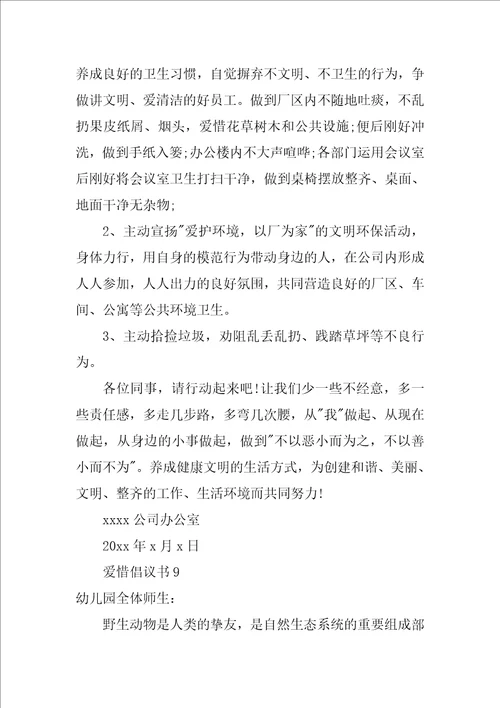 爱护倡议书范文精选9篇