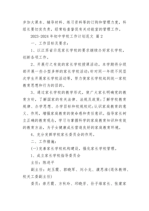 2023-2024年初中学校工作计划范文.docx