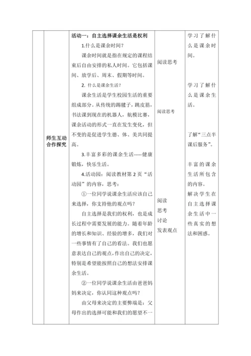 【核心素养目标】1.自主选择课余生活第1课时---- 课余生活我选择 教案