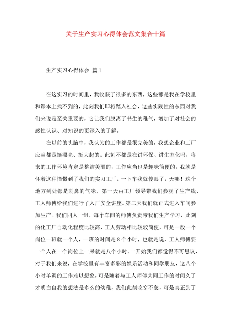 关于生产实习心得体会范文集合十篇.docx