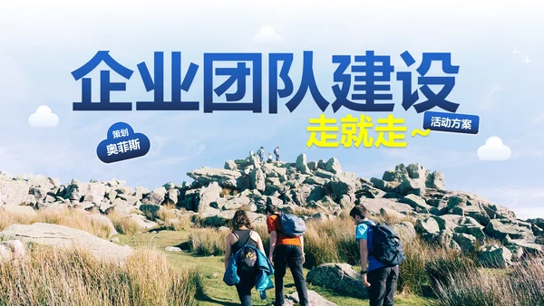 实景高级企业团队建设活动方案PPT模板