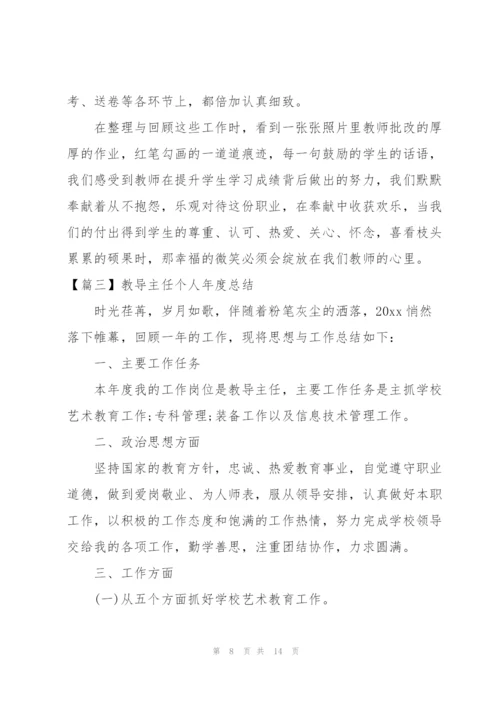 教导主任个人年度总结.docx