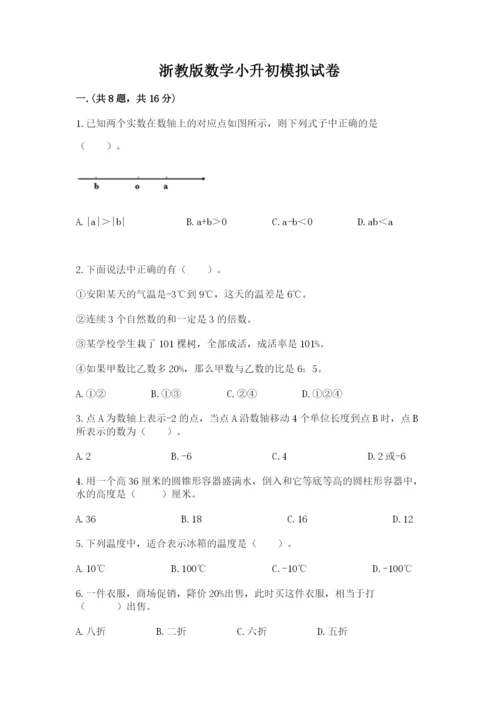 浙教版数学小升初模拟试卷及答案（典优）.docx