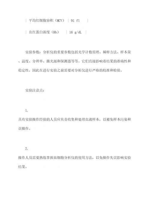 血细胞分析化学实验报告