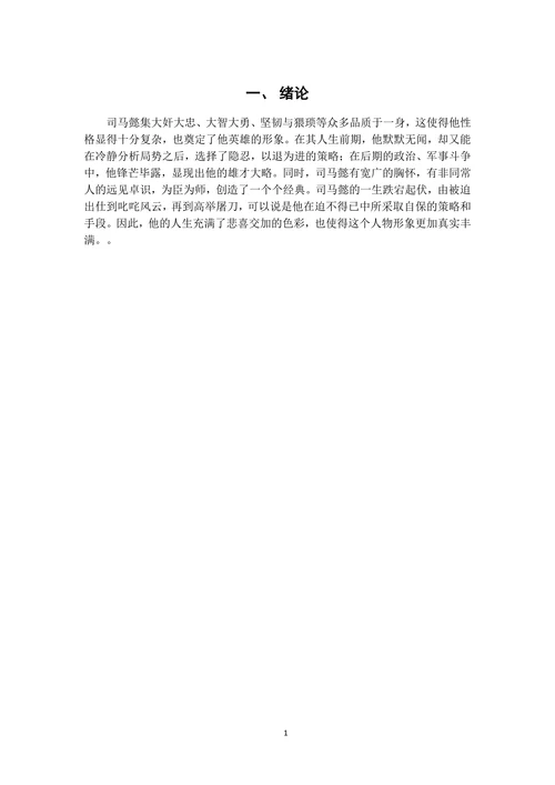 《三国演义》中司马懿形象浅析