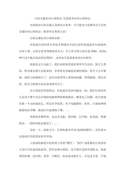 行政文秘培训心得体会信息技术培训心得体会