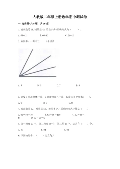 人教版二年级上册数学期中测试卷精品【预热题】.docx