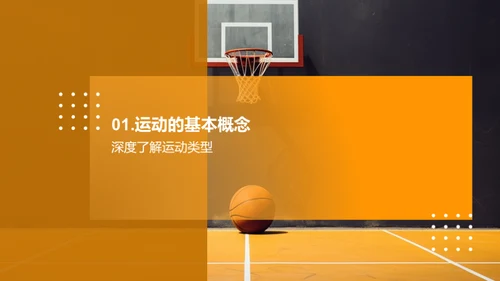 揭秘运动科学