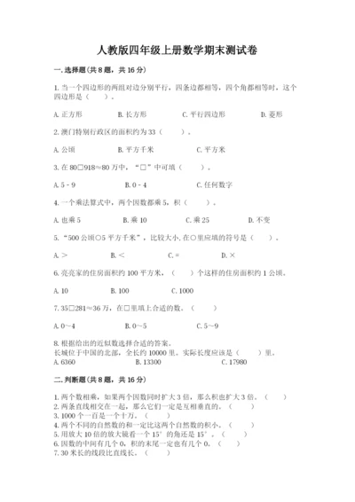 人教版四年级上册数学期末测试卷附下载答案.docx