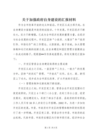 关于加强政府自身建设的汇报材料.docx