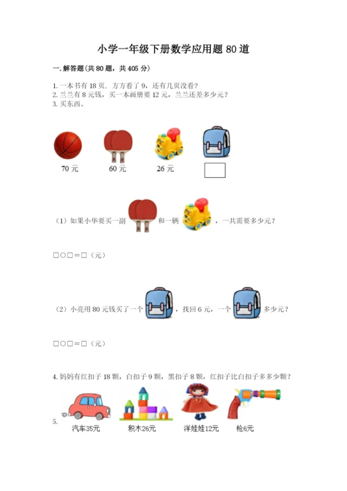 小学一年级下册数学应用题80道及完整答案【全国通用】.docx