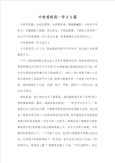 中秋感悟高一作文5篇