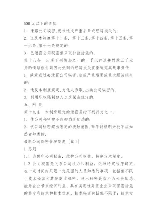 最新公司保密管理制度.docx