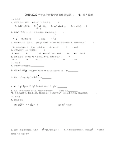 20192020学年九年级数学寒假作业试题6新人教