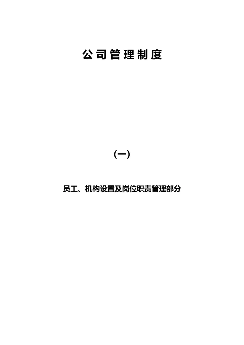 公司管理制度--员工机构设置及岗位职责.docx