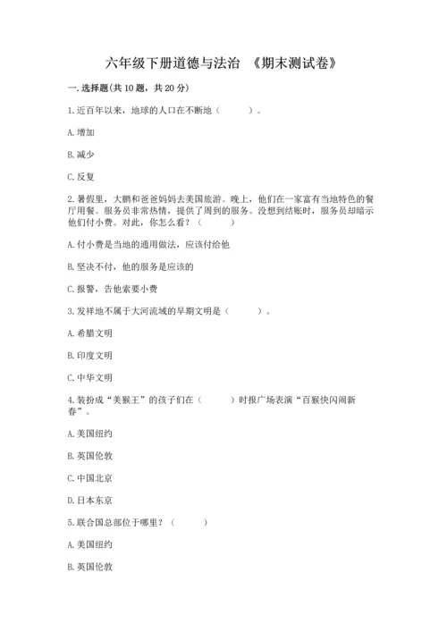 六年级下册道德与法治 《期末测试卷》带答案（a卷）.docx
