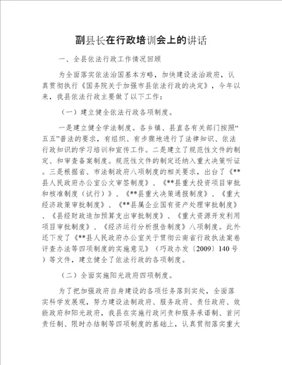 副县长在行政培训会上的讲话