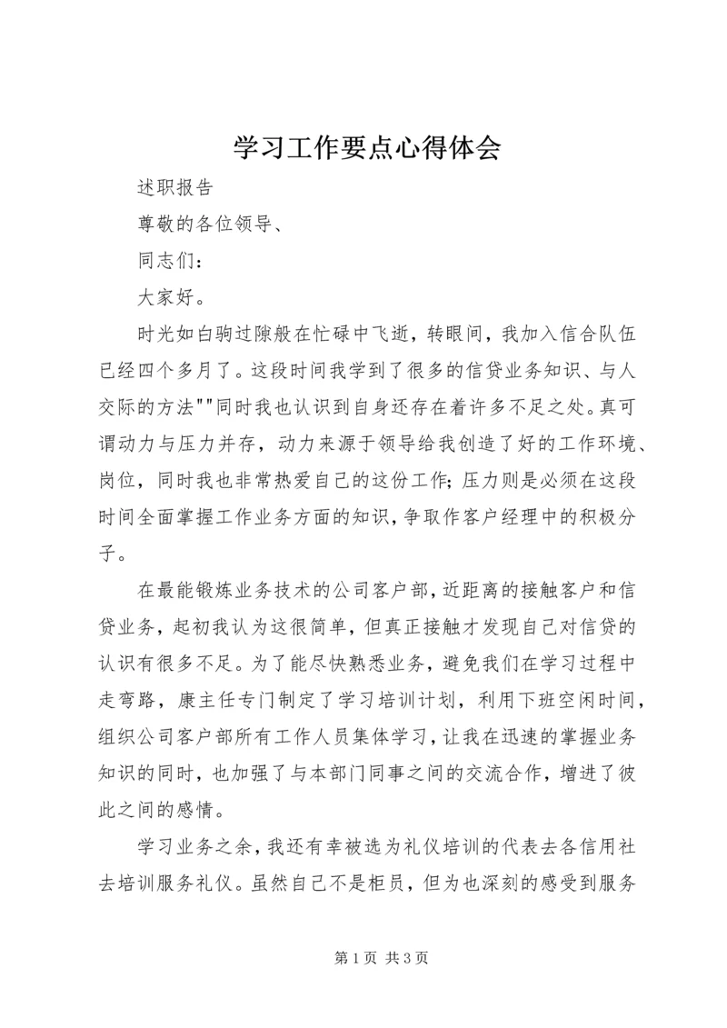 学习工作要点心得体会 (4).docx