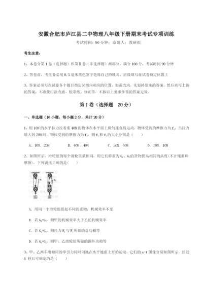 滚动提升练习安徽合肥市庐江县二中物理八年级下册期末考试专项训练试卷（附答案详解）.docx