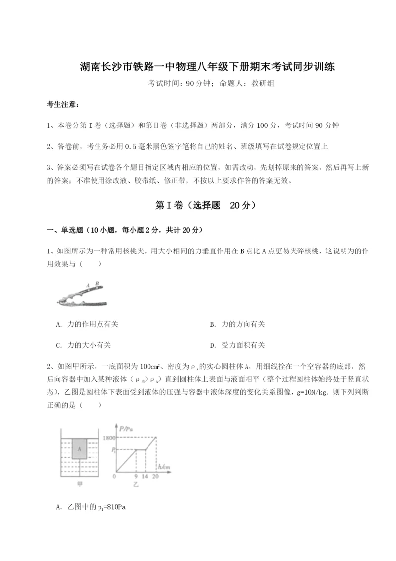 湖南长沙市铁路一中物理八年级下册期末考试同步训练试卷.docx
